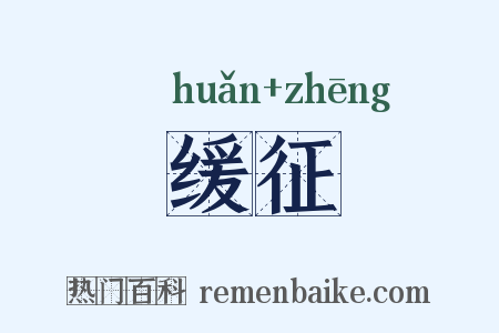 缓征是什么意思的图片